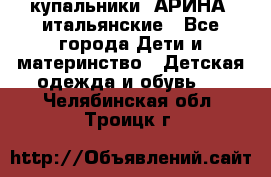 купальники “АРИНА“ итальянские - Все города Дети и материнство » Детская одежда и обувь   . Челябинская обл.,Троицк г.